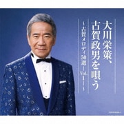 大川栄策、古賀政男を唄う ～古賀メロディ50選-Vol.1-～