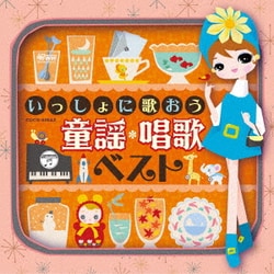 いっしょに歌おう 童謡・唱歌 ベスト