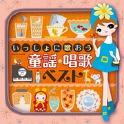 いっしょに歌おう 童謡・唱歌 ベスト