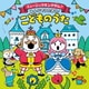 コロムビアキッズ ミュージックキングダム♪みんなでうたおう!こどものうた