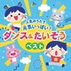 コロムビアキッズ 人気のうたで 元気いっぱい!ダンス&たいそうベスト