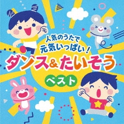 コロムビアキッズ 人気のうたで 元気いっぱい!ダンス&たいそうベスト