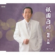 祇園白川/ゆうこ