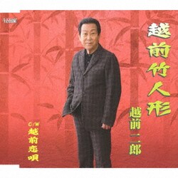 越前二郎／越前竹人形/越前恋唄