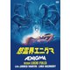 怒霊界エニグマ [DVD]