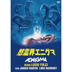 怒霊界エニグマ [DVD]