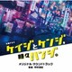 中村佳紀／テレビ朝日系木曜ドラマ「ケイジとケンジ、時々ハンジ。」オリジナル・サウンドトラック