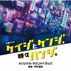 中村佳紀／テレビ朝日系木曜ドラマ「ケイジとケンジ、時々ハンジ。」オリジナル・サウンドトラック