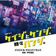 テレビ朝日系木曜ドラマ「ケイジとケンジ、時々ハンジ。」オリジナル・サウンドトラック