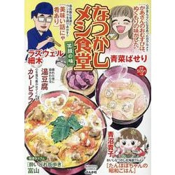 なつかしメシ食堂 笑顔の味(ぶんか社コミックス) [コミック]
