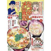 なつかしメシ食堂 笑顔の味(ぶんか社コミックス) [コミック]
