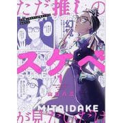 ただ推しのスケベが見たいだけ(1)(MeDu COMICS) [コミック]