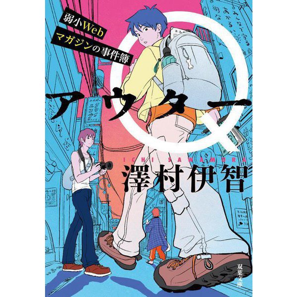 アウターQ―弱小Webマガジンの事件簿(双葉文庫) [文庫]