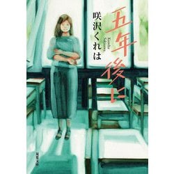 五年後に(双葉文庫) [文庫]