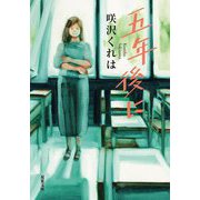 五年後に(双葉文庫) [文庫]
