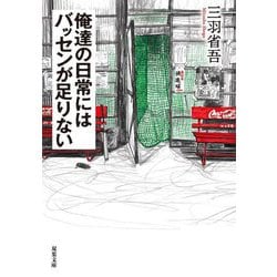 俺達の日常にはバッセンが足りない(双葉文庫) [文庫]