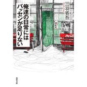 俺達の日常にはバッセンが足りない(双葉文庫) [文庫]