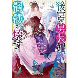 後宮の男装妃、髑髏を壊す(双葉文庫) [文庫]