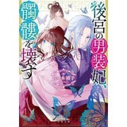 後宮の男装妃、髑髏を壊す(双葉文庫) [文庫]