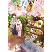 出雲のあやかしホテルに就職します〈14〉(双葉文庫) [文庫]