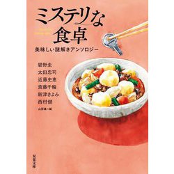 ミステリな食卓―美味しい謎解きアンソロジー(双葉文庫) [文庫]