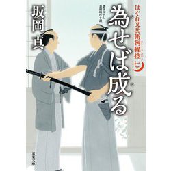 為せば成る―はぐれ又兵衛例繰控〈7〉(双葉文庫) [文庫]