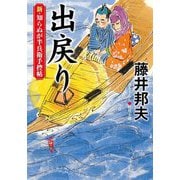 出戻り―新・知らぬが半兵衛手控帖〈19〉(双葉文庫) [文庫]