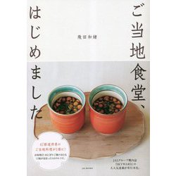 ご当地食堂、はじめました(JAL BOOKS) [単行本]