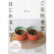 ご当地食堂、はじめました(JAL BOOKS) [単行本]