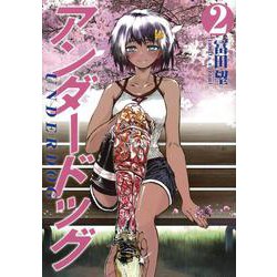 アンダードッグ（2）(ヤンマガKCスペシャル) [コミック]