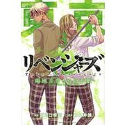 東京卍リベンジャーズ　～場地圭介からの手紙～（3）(講談社コミックス) [コミック]