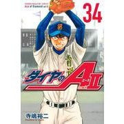 ダイヤのA　act2（34）(講談社コミックス) [コミック]