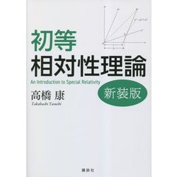 初等相対性理論―An Introduction to Special Relativity 新装版 [単行本]