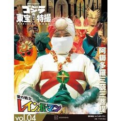 ヨドバシ.com - ゴジラ＆東宝特撮 OFFICIAL MOOK vol．04 愛の戦士 