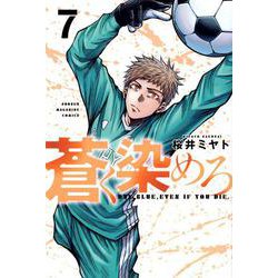 蒼く染めろ（7）(講談社コミックス) [コミック]