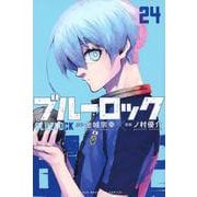 ブルーロック（24）(講談社コミックス) [コミック]