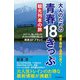 大人のための青春18きっぷ観光列車の旅―絶景・美味・温泉の旅へ! リゾート・SL・トロッコ・ラッピング列車を楽しむ鉄旅37プラン! [単行本]