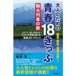 大人のための青春18きっぷ観光列車の旅―絶景・美味・温泉の旅へ! リゾート・SL・トロッコ・ラッピング列車を楽しむ鉄旅37プラン! [単行本]