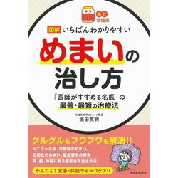 図解いちばんわかりやすいめまいの治し方―「医師がすすめる名医」の最善・最短の治療法(読む常備薬) [単行本]