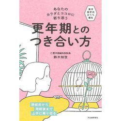 あなたのカラダとココロに寄り添う更年期とのつき合い方―東洋医学式おうち養生 [単行本]