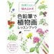 14日間でマスター描き込み式 色鉛筆で植物画レッスンブック [単行本]