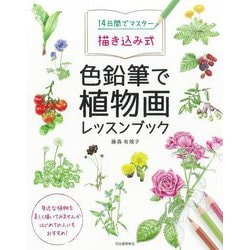 14日間でマスター描き込み式 色鉛筆で植物画レッスンブック [単行本]