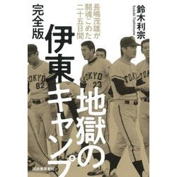 地獄の伊東キャンプ―長嶋茂雄が闘魂こめた二十五日間 完全版 [単行本]