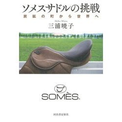 ソメスサドルの挑戦―炭鉱の町から世界へ [単行本]