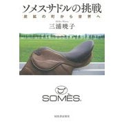 ソメスサドルの挑戦―炭鉱の町から世界へ [単行本]