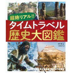 超絶リアル!!タイムトラベル歴史大図鑑 [単行本]