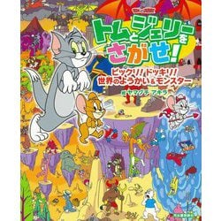 トムとジェリーをさがせ!ビックリ!ドッキリ!世界のようかい&モンスター(だいすき!トム&ジェリーわかったシリーズ) [絵本]