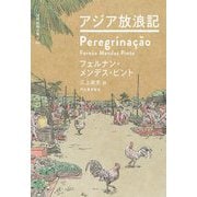 アジア放浪記(世界探検全集〈03〉) [全集叢書]