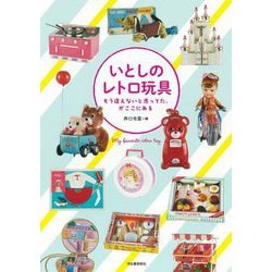 いとしのレトロ玩具―もう逢えないと思ってた、がここにある(らんぷの本) [全集叢書]