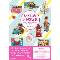 ヨドバシ.com - いとしのレトロ玩具―もう逢えないと思ってた、がここにある(らんぷの本) [全集叢書] 通販【全品無料配達】